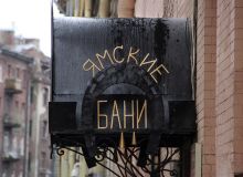 Ямские бани – старейшие в Санкт-Петербурге