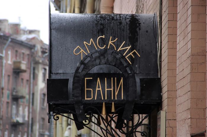 Ямские бани – старейшие в Санкт-Петербурге